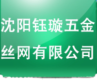 沈陽(yáng)鈺璇五金絲網(wǎng)有限公司